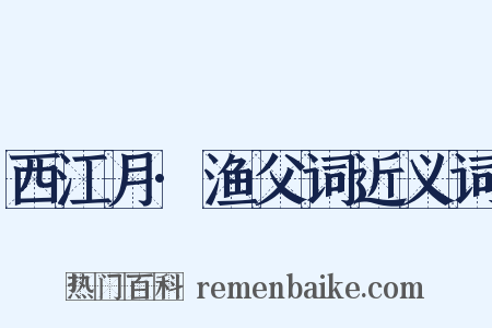 西江月·渔父词近义词是什么意思的图片